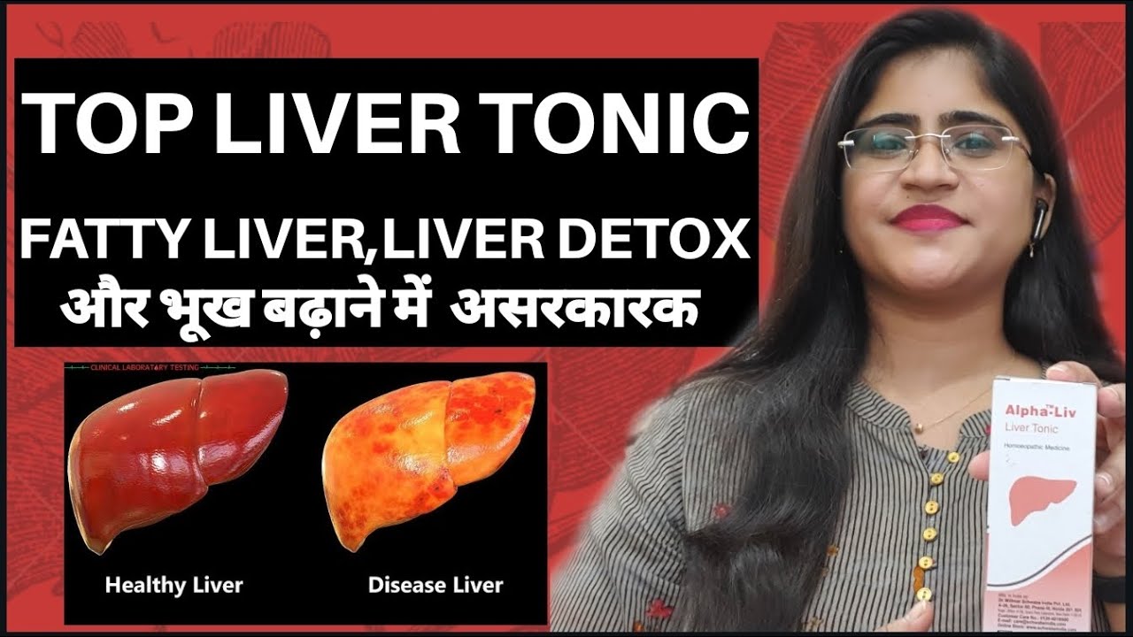 Top Liver Tonic।।Fatty Liver Treatment।।Liver Detox  Tonic।।अपच और भूख की कमी में असरकारक।।