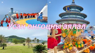 картинка: 3-н улсаар дамжин усан онгоцоор аялав🚢🇨🇳🇰🇷🇯🇵