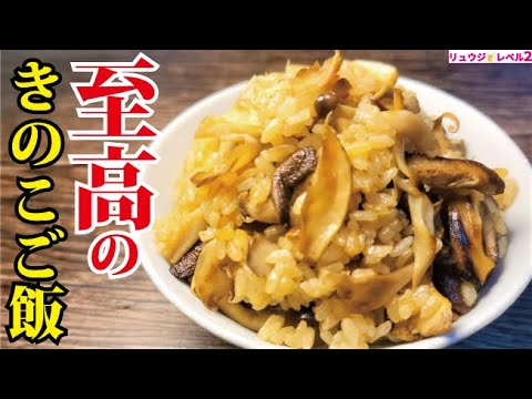 まるで料亭の『釜飯』 炊飯器で極上の焼きキノコご飯を作る方法【至高のきのこご飯】