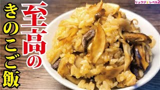 きのこご飯｜料理研究家リュウジのバズレシピさんのレシピ書き起こし