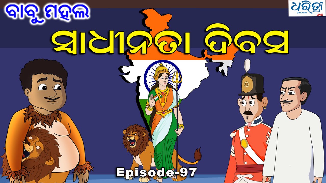 ବାବୁ ମହଲ: ସ୍ଵାଧୀନତା ଦିବସ  |  Babu Mahal # 97 'Swadhinata Dibas'