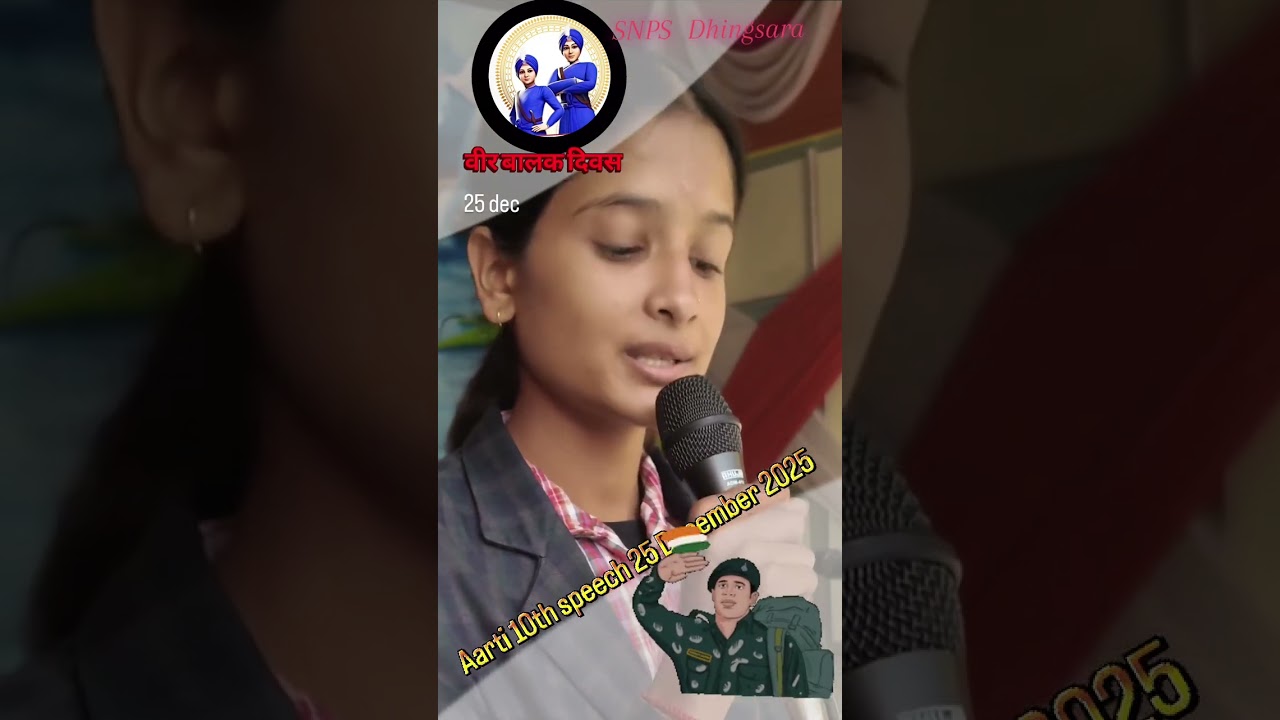 वीर बालक/ वीर बालक दिवस/स्पीच 