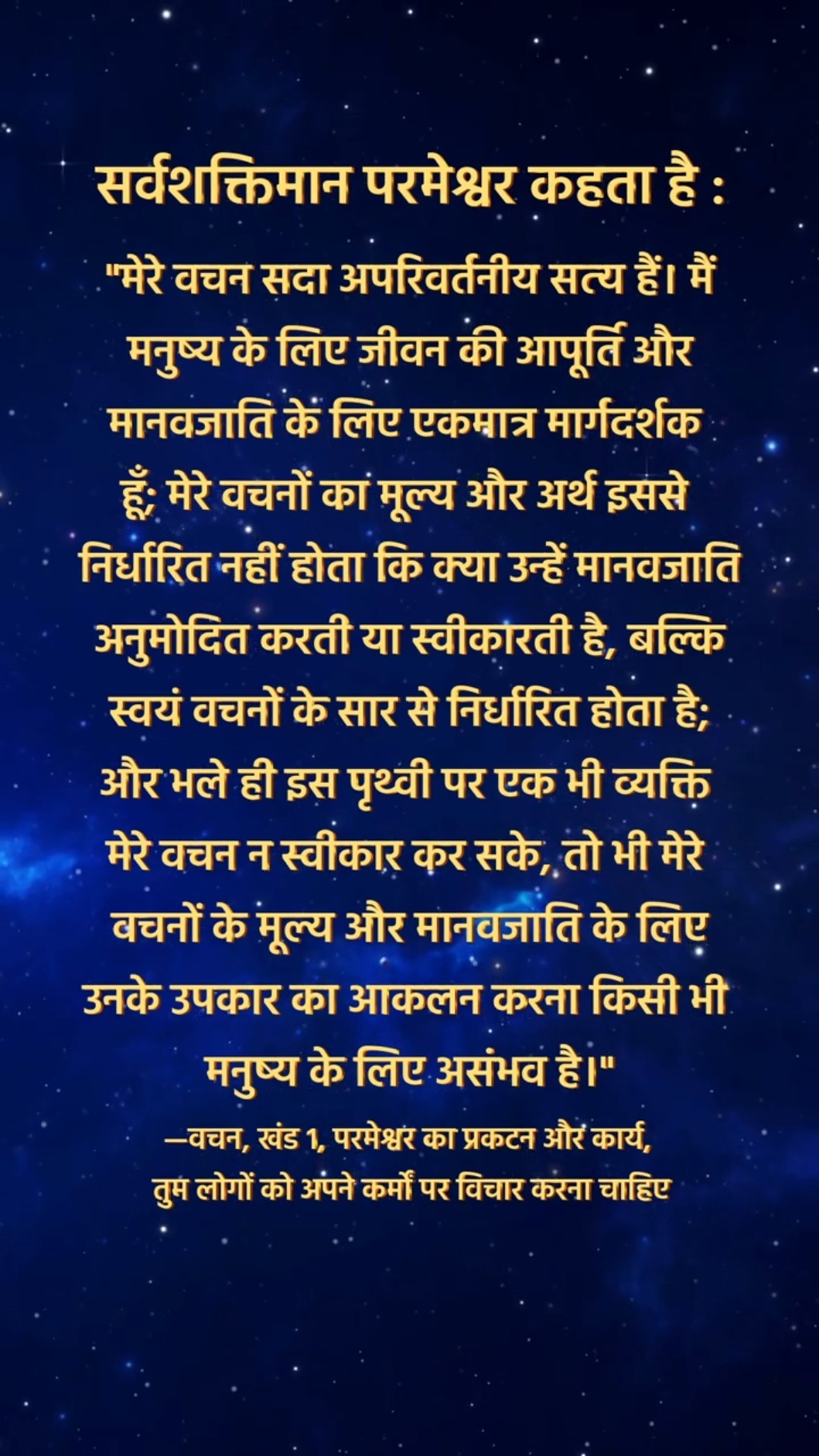 परमेश्वर चाहता है कि हम उसके वचनों के इस अंश को शांति से पढ़ें