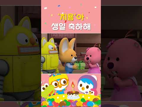 [뽀로로 생일축하해] '지용'아 생일 축하해! | 친구의 생일을 축하해요! #생일축하노래  #뽀로로 #shorts #지용아생일축하해 #지용 #지용생일