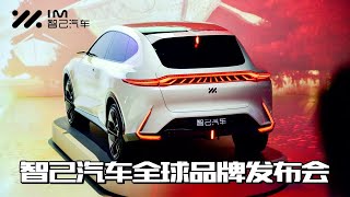 【完整版】续航里程超1000KM——IM智己汽车全球品牌发布会