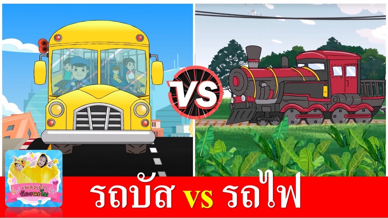 รถบัส vs รถไฟสามัคคี