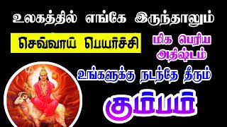 கும்பம் ராசி செவ்வாய் பெயர்ச்சி பலன்கள் 2023| Kumbam Rasi palan | Rasi palan | God Besty