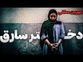 دخترسارق دوربین مخفی پلیسی دخترسارق دوربین مخفی پلیسی