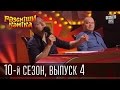 Рассмеши комика - 10-й сезон - 2015 - 4 выпуск | видео приколы