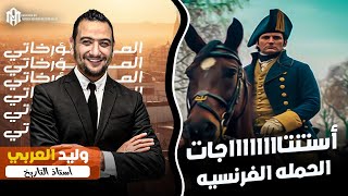 تاريخ تالته ثانوى 2023 | الحملة الفرنسية | الفصل الأول| الاستنتاجات| وليد العربي