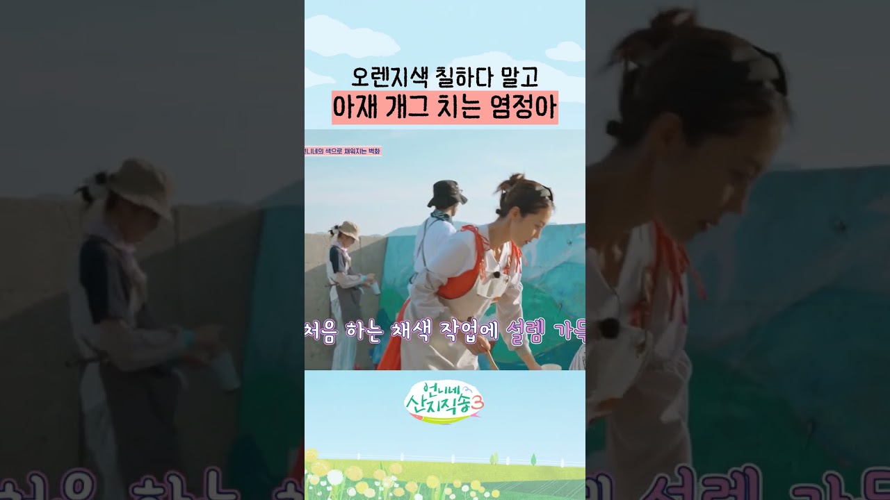 귀여운 아재 개그 ㅋㅋ #언니네산지직송3