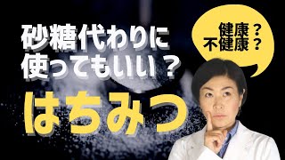 蜂蜜は砂糖代わりにしないで！これが正しいハチミツの摂り方👍せっかく摂るなら健康的に摂らなきゃ損
