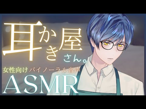 【女性向けASMR】耳かき屋さんに好かれたかもしれない。  Ear cleaning and massage ASMR. 귀이개 / 마사지【バイノーラル】