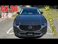 【CX-30】美しき小型SUVをZR-Vオーナーが試乗。まずデザインが神レベル，静粛性にも驚いた。2Lプチハイブリッドもフィーリンググッド。