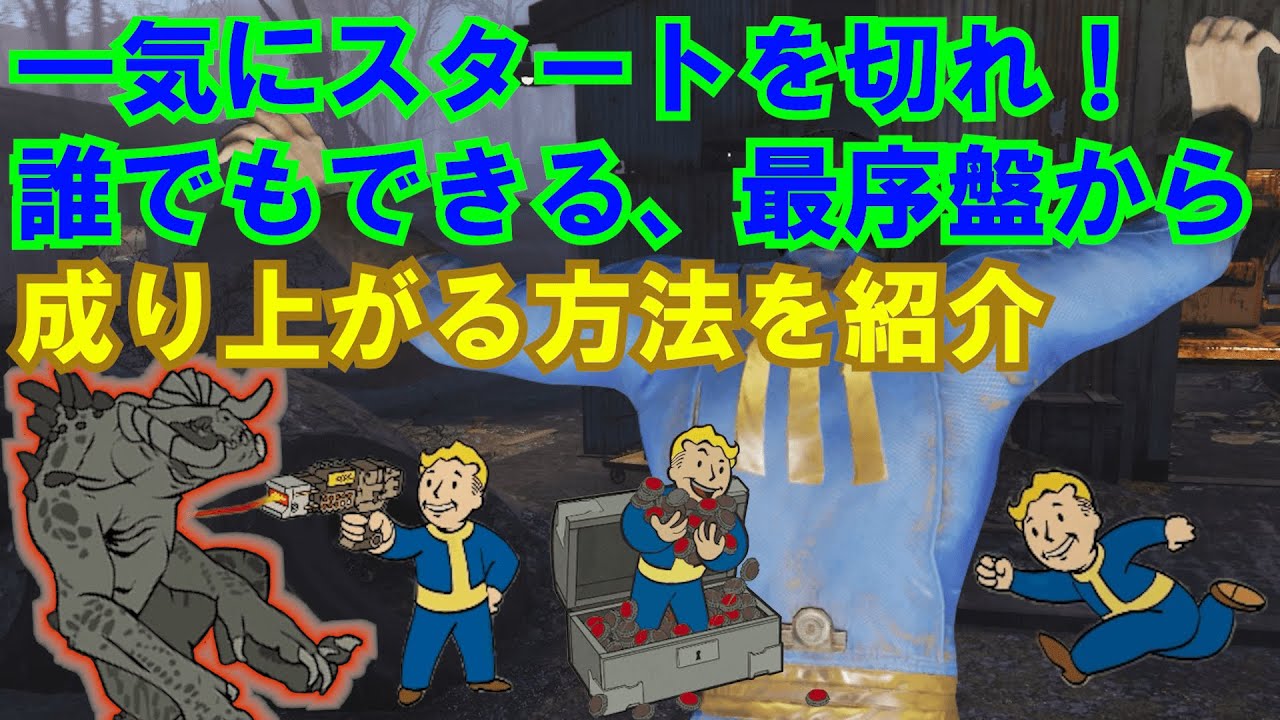 【Fallout4】役立つ知識第5弾 どんなビルドでも成り上がれるスタートダッシュを決めろ!