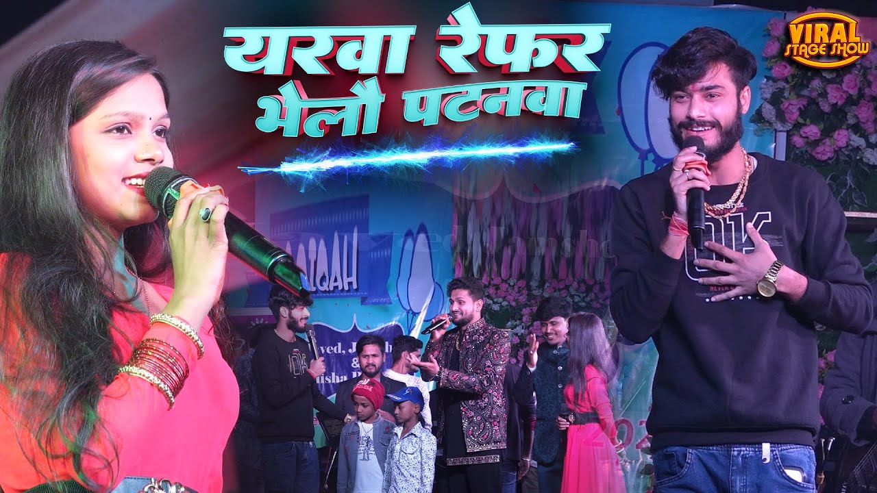 यरवा रेफर भेलौ पटनवा | मुरकी डांस महा मुकाबला | Shivesh mishra gaurav thakur & kalpana mandal