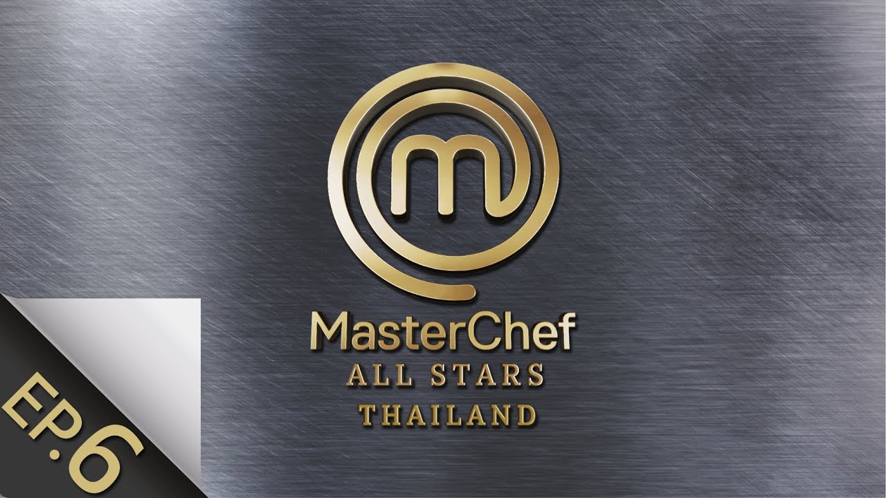 [Full Episode] MasterChef All Stars Thailand มาสเตอร์เชฟ ออล สตาร์ส ประเทศไทย Episode 6