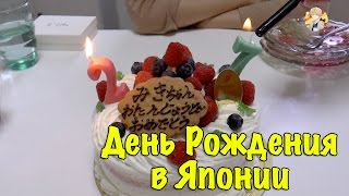 День Рождения в Японии. День Рождения в Японской Семье День Рождения в Японии. День Рождения в Японской Семье
