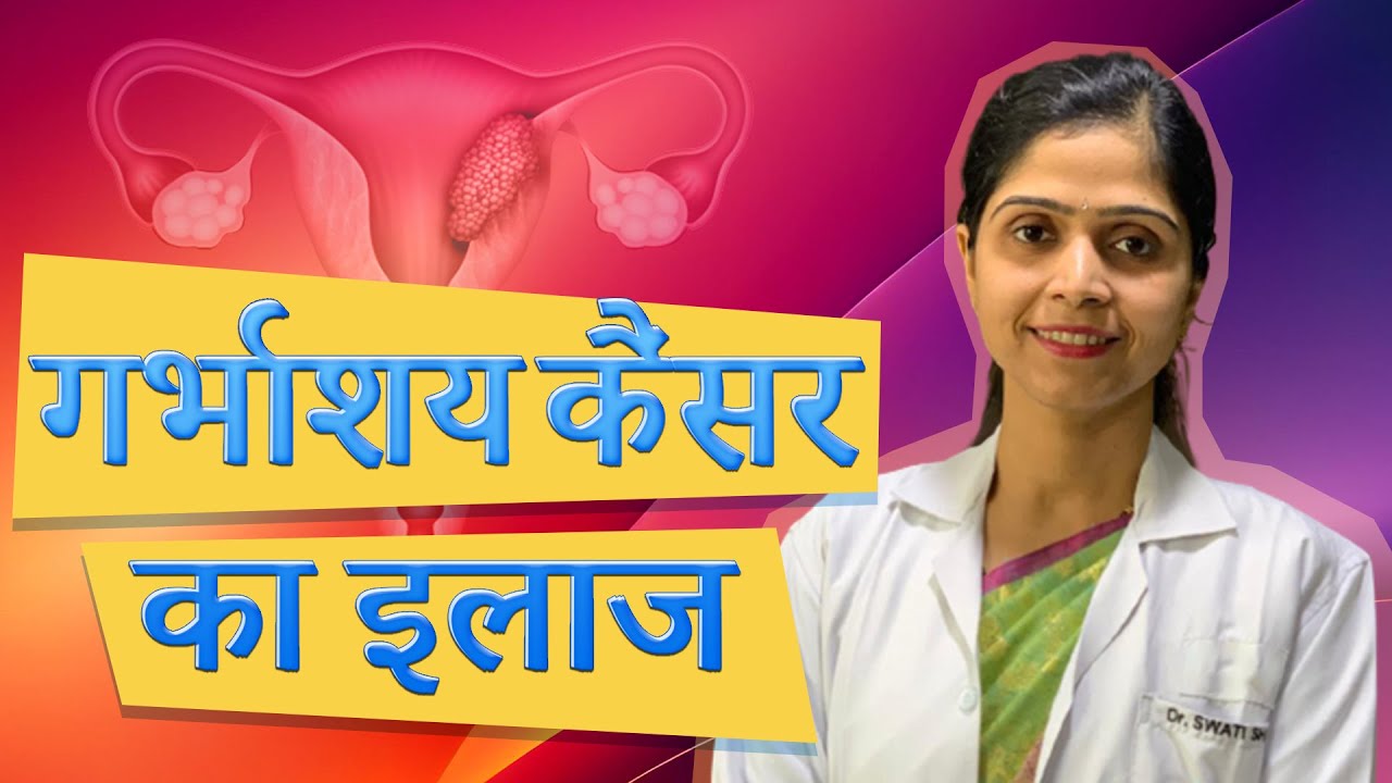 गर्भाशय के कैंसर का इलाज Treatment of Uterus Cancer in Hindi YouTube