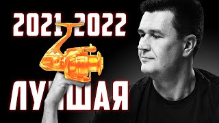 ЛУЧШАЯ КАТУШКА для СПИННИНГА 2021 - 2022