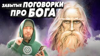 Вы Никогда Не Слышали Эти Пословицы! Забытые Поговорки Про Бога! Мудрость Предков! Осознанка