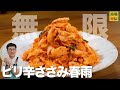 ダイエット中でも爆食いOK…？【ピリ辛ささみ春雨】ほぼ放置でしっとり仕上げる鶏ささみレシピ