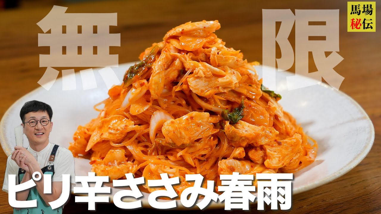 ダイエット中でも爆食いOK…？【ピリ辛ささみ春雨】ほぼ放置でしっとり仕上げる鶏ささみレシピ