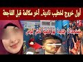 قضية نادية كاش بلوس تعود للواجهة بعد مستجدات جديدة وخروج خطيبها عن صمته لأول مرة 