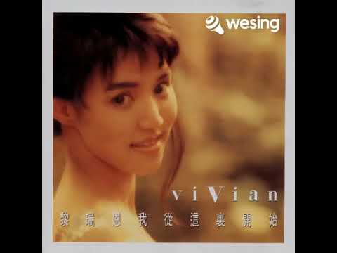 发誓 黎瑞恩 covered by 詠恆