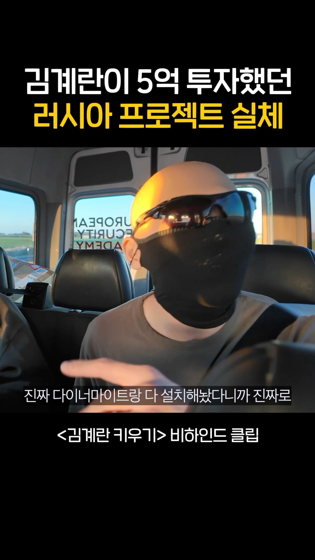 김계란이 5억 투자했던 러시아 프로젝트 실체