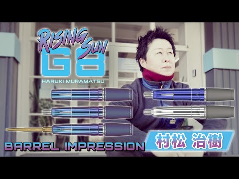 【ねむ】ダーツ　RISING SUN G8　村松治樹モデル ニュース - TARGET SPORTS JAPAN