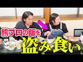 【盗み食い】紅しょうが熊元プロレスのご飯を盗み食い【見取り図盛山】