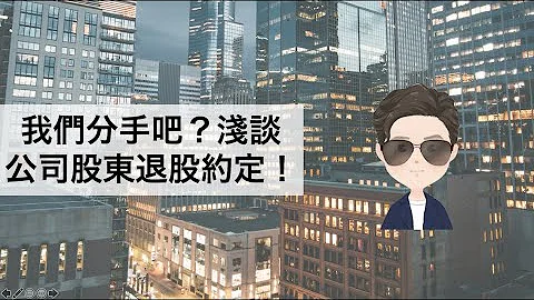淺談公司股東退股約定！-保鑣律師出勤中 - 天天要聞
