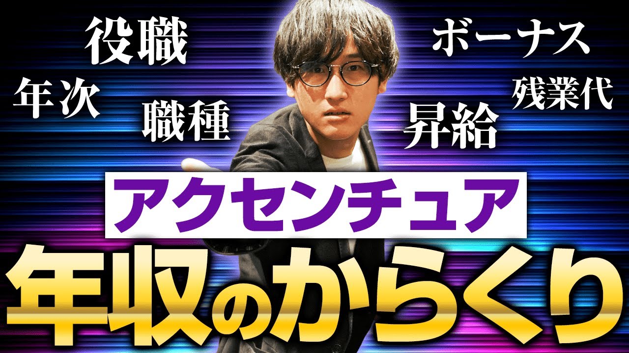 ＜高年収？＞職種/年齢/役職別の給与体系を元社員が徹底解説【アクセンチュア転職対策#3】