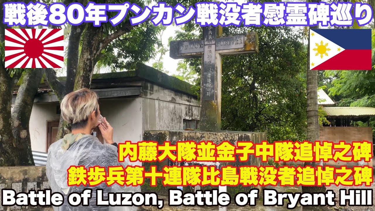 戦後80年。プンカン守備隊に献杯。ルソン決戦！決死の斬り込み隊