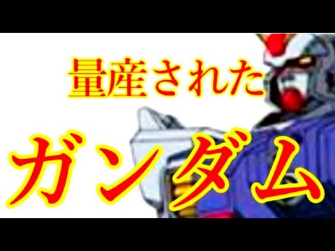 【ガンダム】その実態は、重力下限定なら、あのRX 78 2ガンダムに匹敵する・・・【機動戦士ガンダム考察】