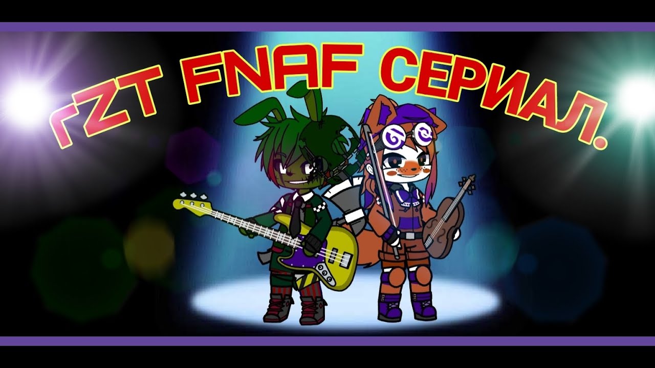 FNAF СЕРИАЛ. ( СЕЗОН 2, СЕРИЯ 2) Осколки Прошлова. (Gacha) 