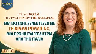 Chat Room του ευαγγελίου της βασιλείας, ΕΠ. 8: Μια εκτενής συνέντευξη με τη Βίλμα Ρουμπίνο, μια πρώην ευαγγελίστρια από την Ιταλία