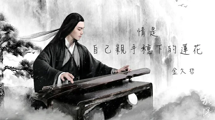 佛曲【情是自己种下的莲花】唱尽了前世今世的无奈…金久哲 - 天天要闻