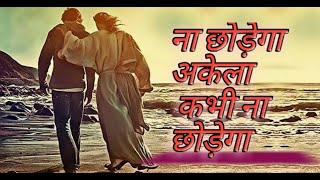 NA CHODEGA NA CHODEGA NA CHODEGA AKELA KABHI NA