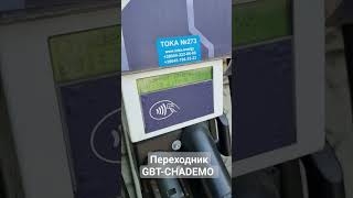 Переходник GBT - Chademo на VW id4