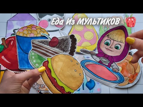 ЕДА ИЗ МУЛЬТИКОВ🌸Бумажные Сюрпризы🌸 Распаковка🥰Марин-ка Д