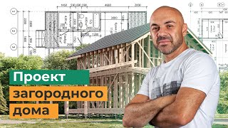 Как сделать проект дома?