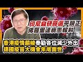 (中文字幕)香港疫情嚴峻奉勸各位減少外出 德國疫苗大機會年底面世 印尼自研篩選平靚正 佛羅里達病患報料〈蕭若元：蕭氏新聞台〉2020-07-12