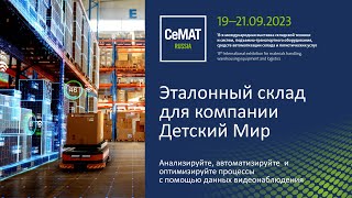 Эталонный склад для компании Детский Мир с решениями от TRASSIR