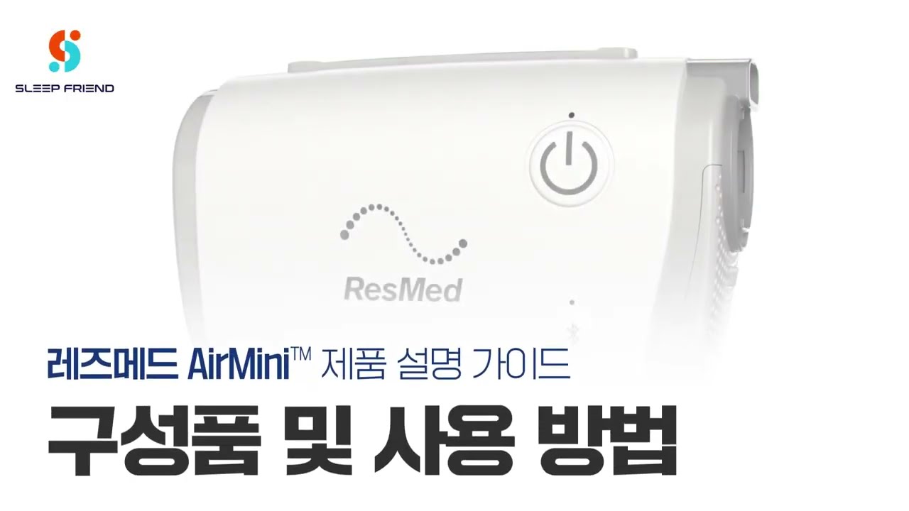 레즈메드 휴대용 양압기 에어미니 AirMini_구성품 및 사용 방법 (ResMed CPAP)