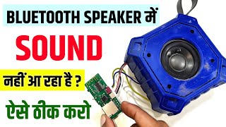 🔊Bluetooth Speaker में Sound नहीं आ रहा है तो ऐसे ठीक करो ✅ | Bluetooth speaker sound problem