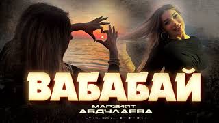 Марзият Абдулаева " Вабабай  " #дагестан #музтв #даргинцы #музыка