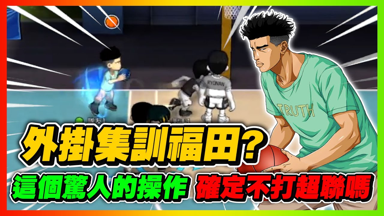 外掛集訓福田？｜這驚人的操作！不打職業可惜了！｜slamdunk｜【花枝丸-灌籃高手】