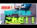 【便利品】これで決まり！快適なPCテーブル！！